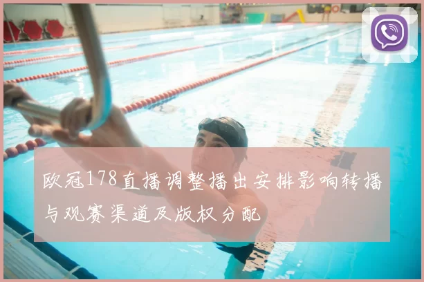 欧冠178直播调整播出安排影响转播与观赛渠道及版权分配