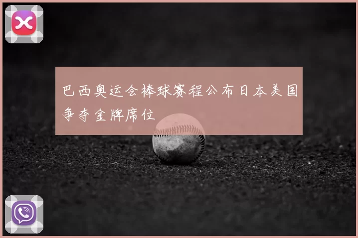 巴西奥运会棒球赛程公布日本美国争夺金牌席位