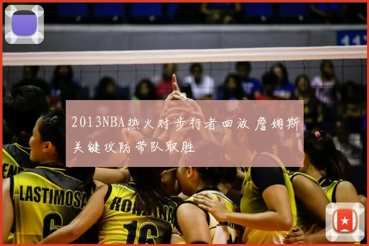 2013NBA热火对步行者回放 詹姆斯关键攻防带队取胜