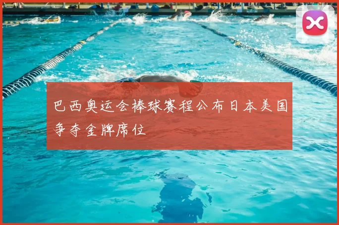 巴西奥运会棒球赛程公布日本美国争夺金牌席位