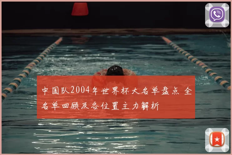 中国队2004年世界杯大名单盘点 全名单回顾及各位置主力解析