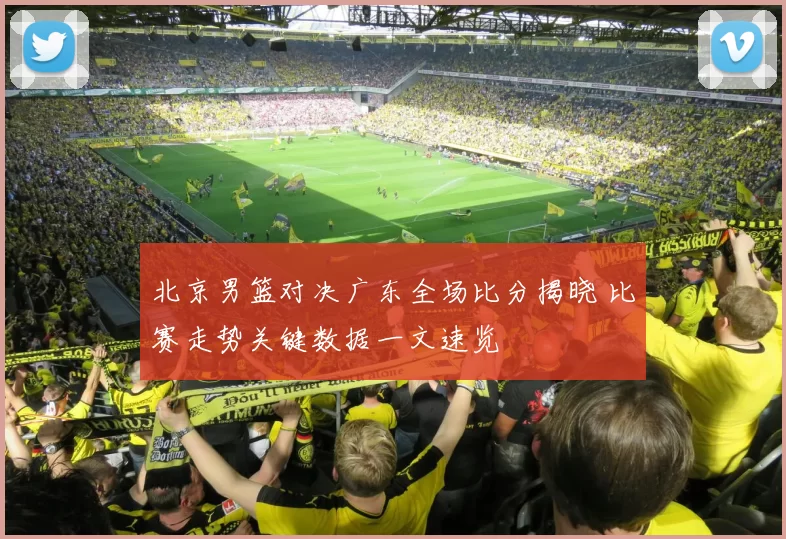 北京男篮对决广东全场比分揭晓 比赛走势关键数据一文速览