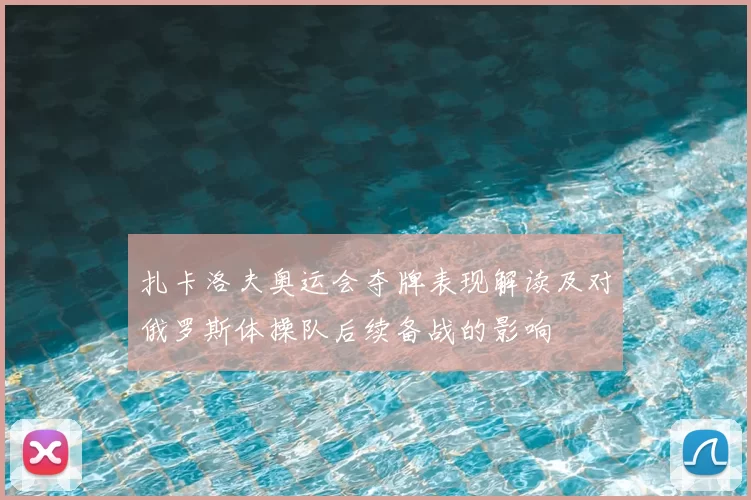 扎卡洛夫奥运会夺牌表现解读及对俄罗斯体操队后续备战的影响