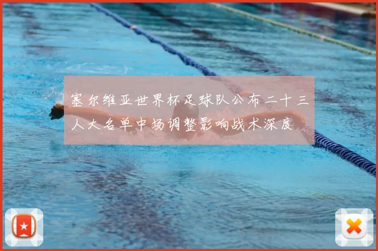 塞尔维亚世界杯足球队公布二十三人大名单中场调整影响战术深度