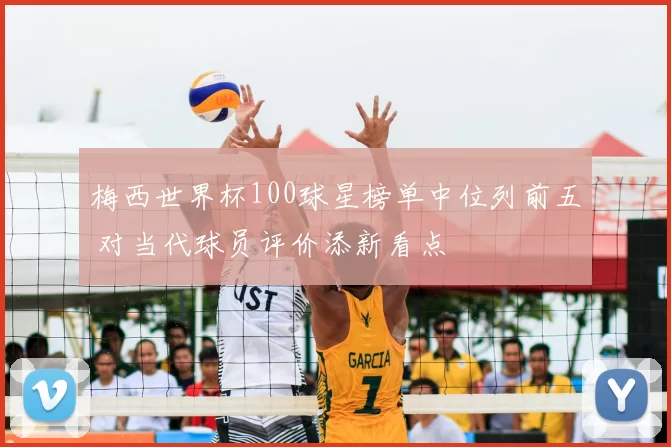 梅西世界杯100球星榜单中位列前五 对当代球员评价添新看点