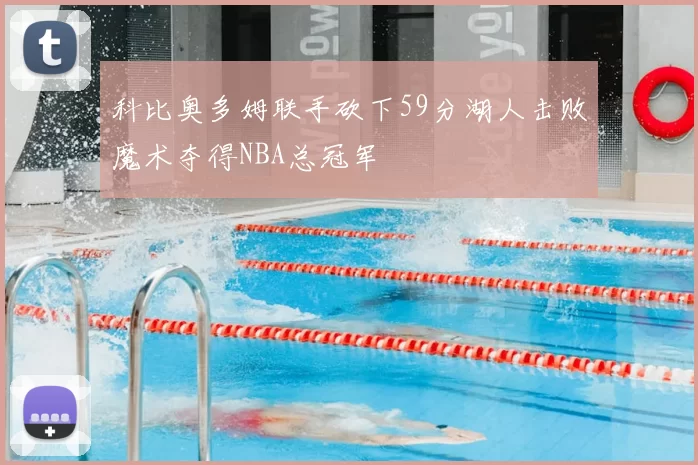 科比奥多姆联手砍下59分湖人击败魔术夺得NBA总冠军