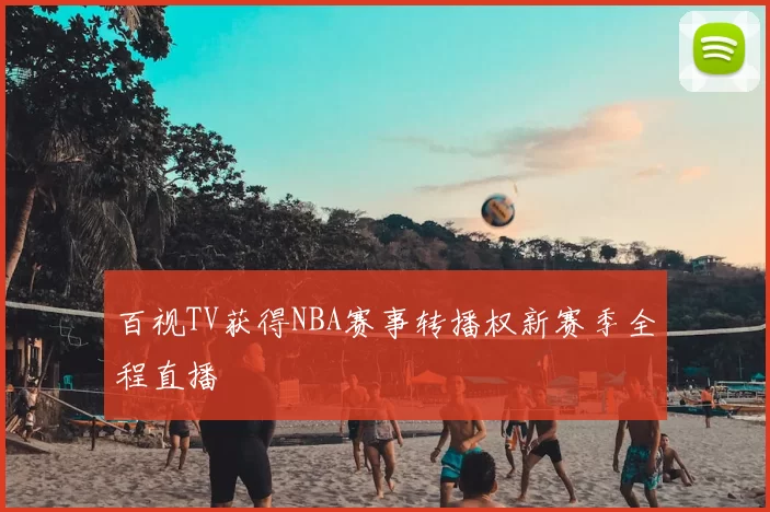 百视TV获得NBA赛事转播权新赛季全程直播