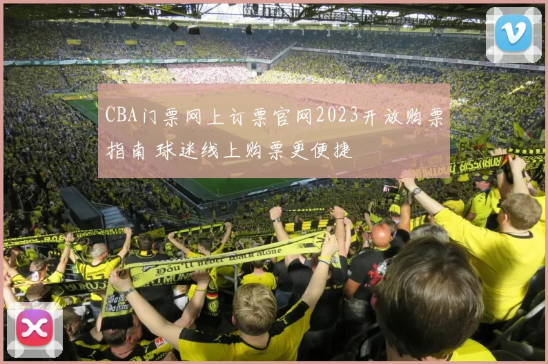 CBA门票网上订票官网2023开放购票指南 球迷线上购票更便捷