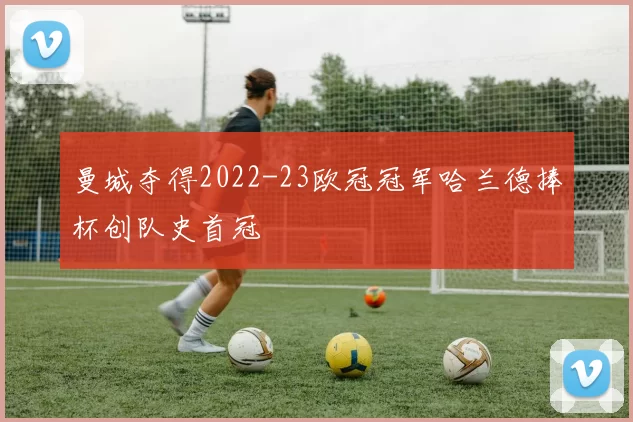 曼城夺得2022-23欧冠冠军哈兰德捧杯创队史首冠