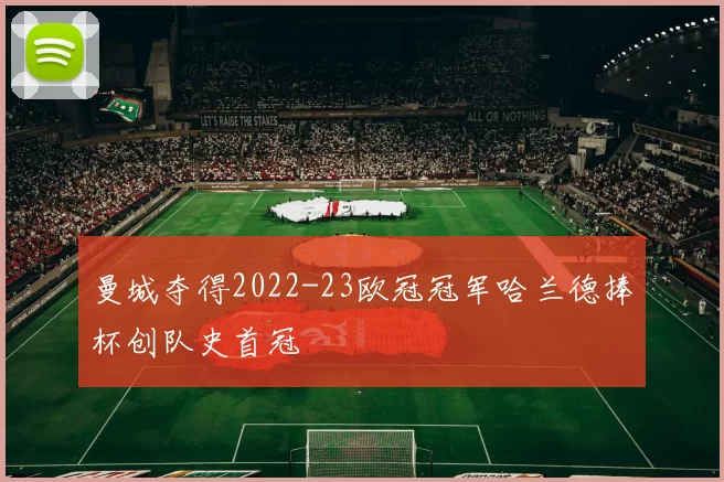 曼城夺得2022-23欧冠冠军哈兰德捧杯创队史首冠