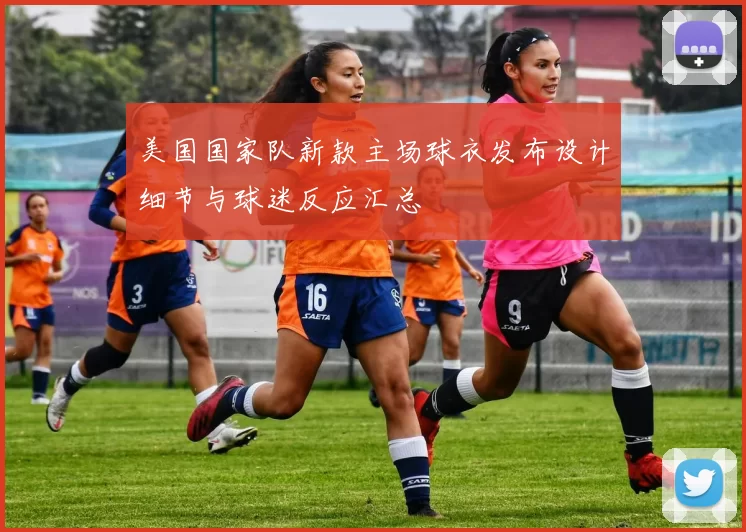 美国国家队新款主场球衣发布设计细节与球迷反应汇总