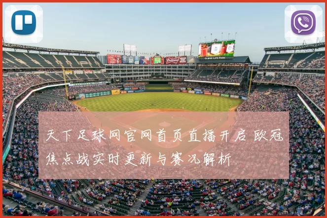 天下足球网官网首页直播开启 欧冠焦点战实时更新与赛况解析