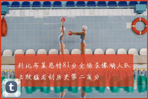 科比布莱恩特81分全场录像湖人队击败猛龙创历史第二高分