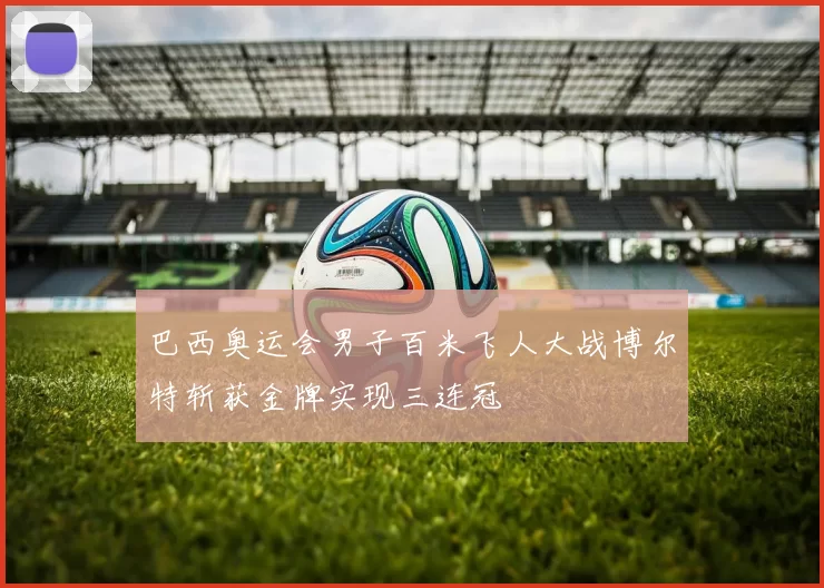 巴西奥运会男子百米飞人大战博尔特斩获金牌实现三连冠