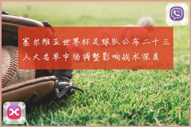 塞尔维亚世界杯足球队公布二十三人大名单中场调整影响战术深度