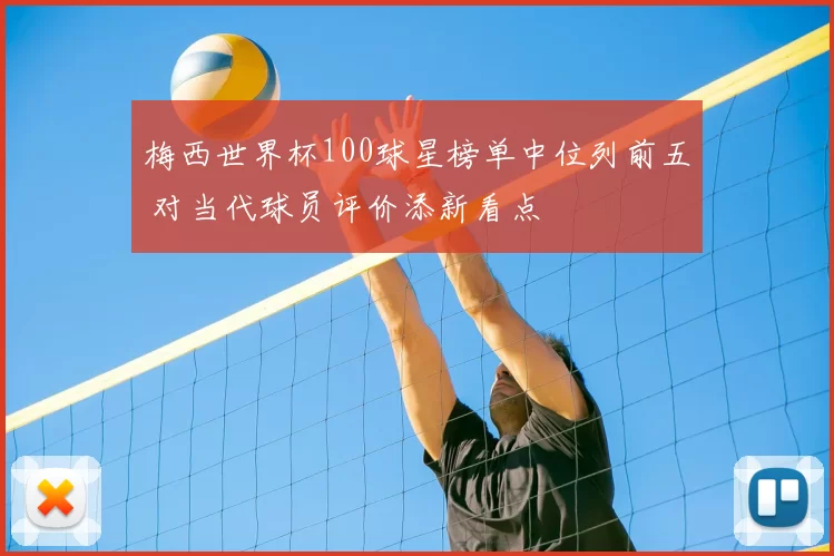 梅西世界杯100球星榜单中位列前五 对当代球员评价添新看点