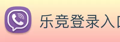 乐竞登录入口入口(中国)官网入口 logo